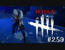 【実況プレイ】特殊攻撃なんてものはなかった【DbD】【殺人鬼】#259