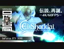 ＜RTX3090＞１０周年、一番いいのを頼む：エルシャダイとは何者だったのか？『El Shaddai（エルシャダイ）』