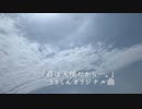 君は天使だから…。(改良版)【v flower(Mobile VOCALOID Editor / v for flower)】オリジナル