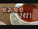 飲み物祭2021開催！　【動画投稿祭告知動画】