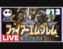 【SFC】ファイアーエムブレム 聖戦の系譜をぱんださんがやってみた！#16