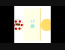 17歳/初音ミク
