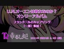 【2021年 秋季例大祭8・M3秋】BREAK MY LABYRINTH Ver0.5【クロスフェード】