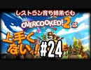 【Overcooked2】レストラン育ち姉弟でもオーバークックは上手くない！＃24