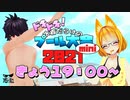 ドキドキ！水着だらけのプール大会2021 mini