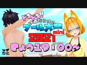 ドキドキ！水着だらけのプール大会2021 mini