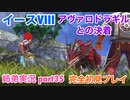 □■イースVIIIを初見実況プレイ part35【姉弟実況】