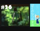 おとなだけどでも、「ぼくのなつやすみ」を楽しみます。#26(2021.09.28生放送アーカイブ4)
