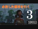 【Submerged】part.3 緑な大道芸人が初めてのゲーム実況プレイ