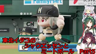 東北イタコのシャウエッセンとミートボールのマイライフ　part5