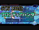 【57万】フロンティアハンター挑戦してみた。　ブレイブフロンティアレゾナ＃21