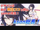 新人チンピラVTuber、kson総長初配信まとめ【切り抜き/ガチ恋】