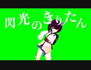 連邦に反省を促す東北きりたんGB