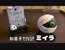 こしあんで作る【ハロウィンのミイラ】練りきり和菓子④