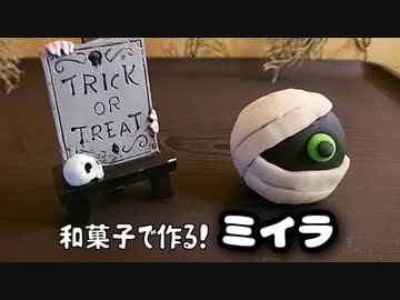 こしあんで作る【ハロウィンのミイラ】練りきり和菓子④