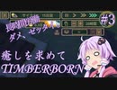 【TimberBorn】癒しを求めてげっ歯目と街づくりする Part3 【VOICEROID実況】