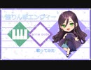 【初投稿】独りんぼエンヴィ【歌ってみた】