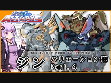 【機動戦士ガンダムSEED ASTRAY】ZGMF-1017 ジン バリエーション機Part.4 VOICEROID解説