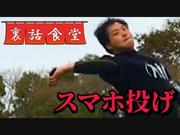 裏話食堂 #49「スマホ投げに関する"幻のもう1投"という秘密の話」