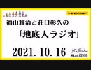 福山雅治と荘口彰久の｢地底人ラジオ｣  2021.10.16