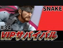 【実況】スマブラSPでたわむれる VIPサバイバル「スネーク編」#34
