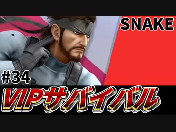 【実況】スマブラSPでたわむれる VIPサバイバル「スネーク編」#34