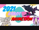 【VOICEVOX】2021年　秋ロボットアニメ紹介＆評価！！