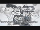 ビデオの中の友人-後書き- その1』7/8　ホラーテラー　TTS怪談朗読