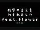 数学の答えを忘れました feat.flower / ぱいなぽる
