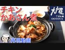 チキンかあさん煮♪　～大戸屋の人気メニュー～