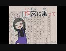 作文に乗って　＃１