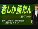 【TONIO】君しか勝たん【カバー曲】