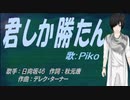 【PIKO】君しか勝たん【カバー曲】