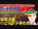 【完全版】仲間からウソップ扱いされたデータマン社築、狙撃手そげキングとして覚醒する。狙撃手活躍シーンまとめ【社築/笹木咲/魔界ノりりむ/花畑チャイカ/シェリンバーガンディ/葛葉/でびでび・でびる】