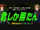 【Masayo＆Masao】君しか勝たん【カバー曲】