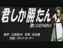 【GENBU】君しか勝たん【カバー曲】