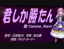 【Renri】君しか勝たん【カバー曲】