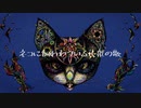 ネコに飼われている民衆の歌　feat.可不