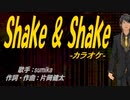 【ニコカラ】Shake & Shake【off vocal】