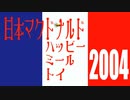 日本マクドナルド(McDonald's Japan) ハッピーセットのおもちゃ 2004 をルパン一味と共に　~祝！50周年~