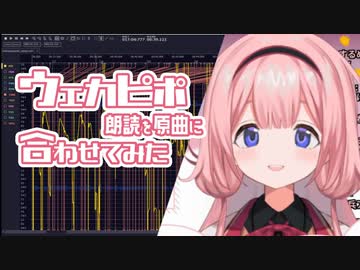 【周央サンゴ】ウェカピポ朗読を原曲に合わせてみた