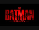 THE BATMAN－ザ・バットマン－　日本版予告編