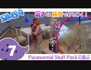 ＃7【シムズ4】呪いは筋力で打ち砕く！【ゆっくり実況】