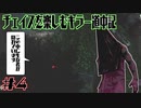 【エクセキューショナー/DBD】チェイスを楽しむキラー道中記 #4【ゆっくり実況/デッドバイデイライト】