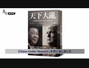 天下の大乱・左翼も気付いた、反中に目覚めるアメリカ