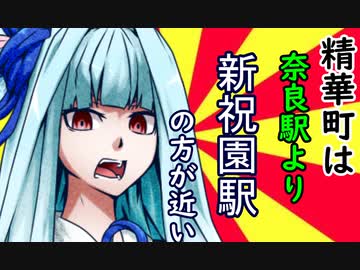 【精華町RTA】奈良から精華へ　ロードトゥセイカ【京町セイカ＆琴葉葵】