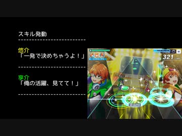 【サイスタ】蒼井兄弟のスキル演出見る + スキルMAXボイス【2021-06】