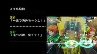 【サイスタ】蒼井兄弟のスキル演出見る + スキルMAXボイス【2021-06】