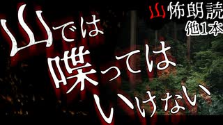 【山怖朗読87】 山では喋ってはいけない、他1本【怪談】