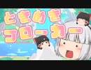ゆっくりが本気で歌う「ときめきブローカー / P丸様。」【UTAUカバー】